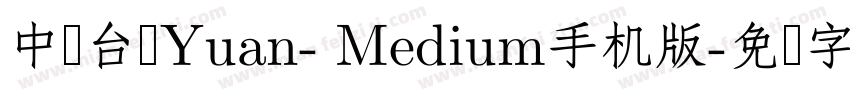 中国台湾Yuan- Medium手机版字体转换